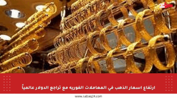 ارتفاع أسعار الذهب في المعاملات الفورية مع تراجع الدولار عالمياً